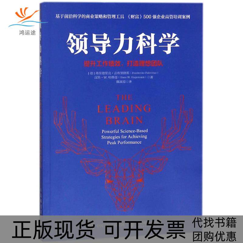 【正版书包邮】领导力科学提升工作绩效打造理想团队弗里德里克法布里修斯汉斯W哈格曼人民邮电出版社