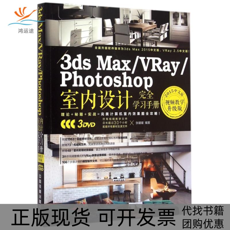 【正版书包邮】3dsMaxVRayPhotoshop室内设计手册附光盘2015中文版视频教学升级版张媛媛中国铁道出版社