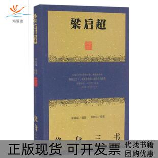 【正版书包邮】梁启超修身三书梁启超彭树欣整理上海古籍出版社