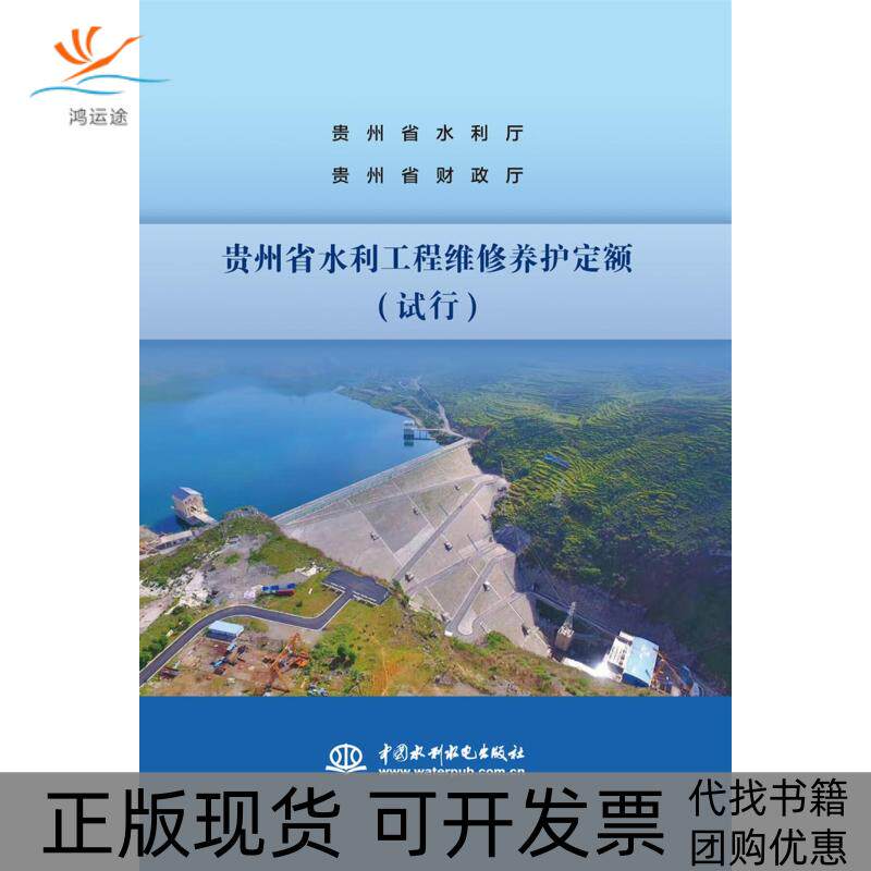 【正版书包邮】贵州省水利工程维修养护定额试行贵州省水利厅贵州省财政厅中国水利水电出版社