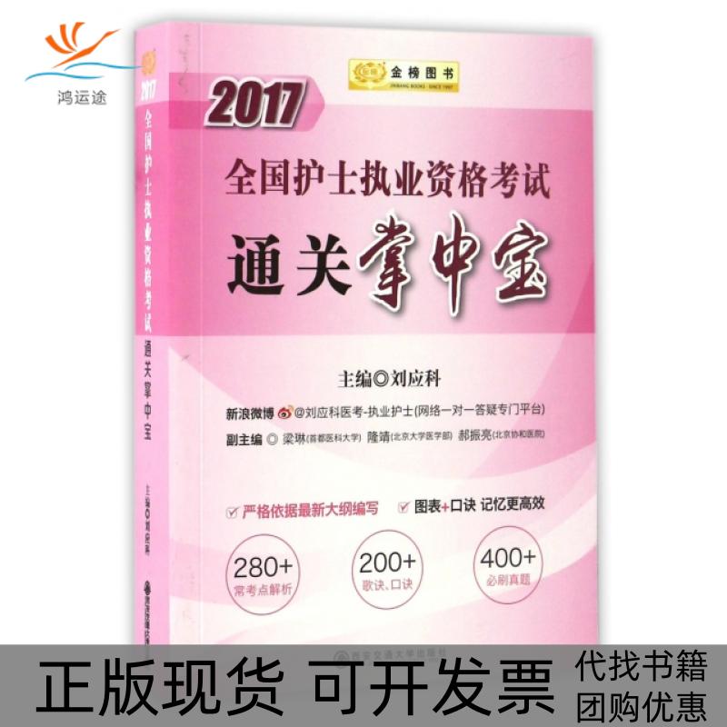 【正版书包邮】全国护士执业资格通关掌中宝2017刘应科西安交通大学出版社