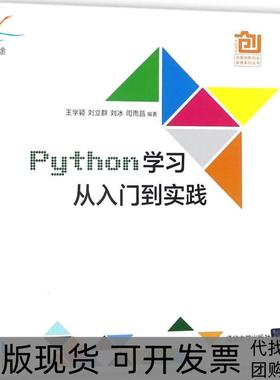 【正版书包邮】Python学习从入门到实践王学颖刘立群刘冰司雨昌清华大学出版社