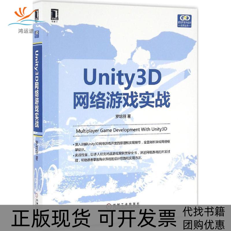 【正版书包邮】Unity3D网络游戏实战罗培羽机械工业出版社