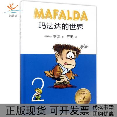 【正版书包邮】玛法达的世界2季诺人民文学出版社
