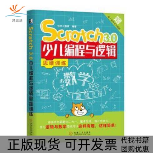 【正版书包邮】Scratch30少儿编程与逻辑思维训练快教育机械工业出版社
