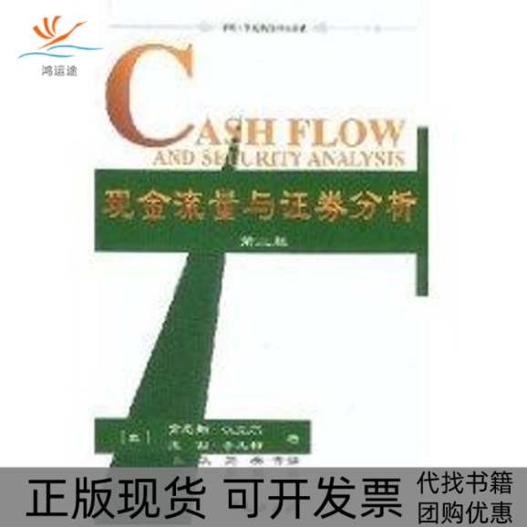 【正版书包邮】现金流量与券分析第二版中欧华夏新经理人书架肯尼斯汉克尔尤西李凡特华夏出版社