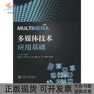 多媒体技术应用基础胡文骅李文慧徐芳芳上海交通大学出版 包邮 书 社 正版