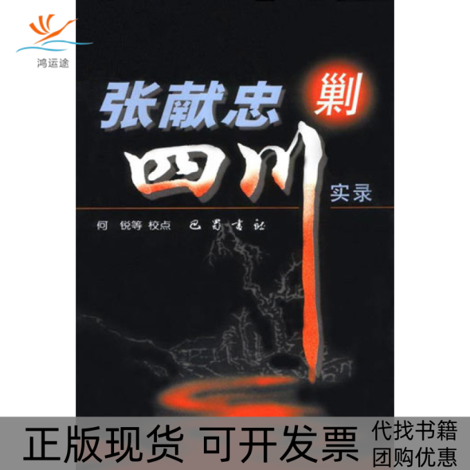 【正版书包邮】张献忠剿四川实录何锐等校点国别巴蜀书社