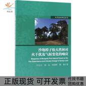 响应时忠杰科学出版 沙地樟子松天然林对火干扰及气候变化 新书 社 正版
