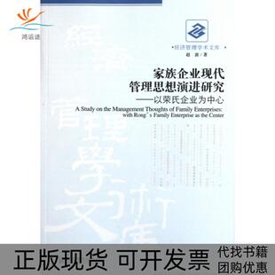 家族企业现代管理思想演进研究以荣氏企业为中心赵波经济管理出版 包邮 书 社 正版