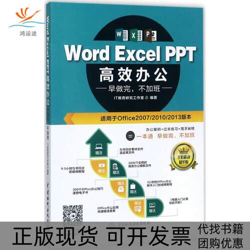 【正版书包邮】WordExcelPPT办公IT教育研究工作室中国水利水电出版社