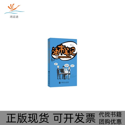 【正版书包邮】油市成品油营销与管理实务王超中国石化出版社