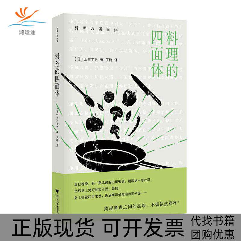 【正版书包邮】料理的四面体玉村丰男丁楠浙江大学出版社