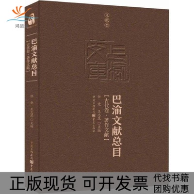 【正版书包邮】巴渝文献总目任竞王志昆重庆出版社重庆出版集团