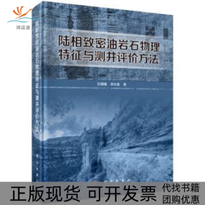 【正版新书】陆相致密油岩石物理特征与测井评价方法刘国强李长喜科学出版社