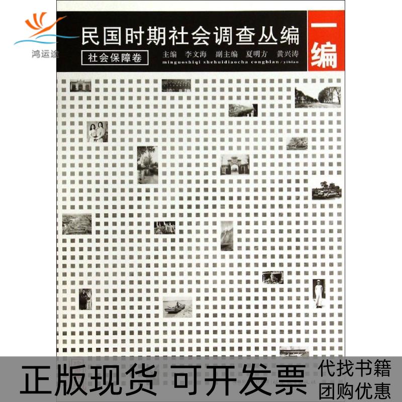 【正版书包邮】民国时期社会调查丛编1编社会保障卷珍贵典藏李文海福建教育出版社