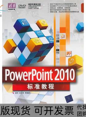 【正版书包邮】PowerPoint2010标准教程附光盘谢华清华大学出版社