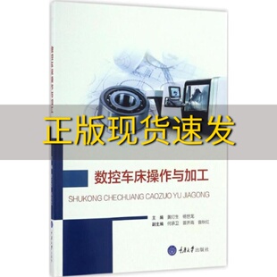社 数控车床操作与加工黄灯生杨世龙重庆大学出版 新书正版