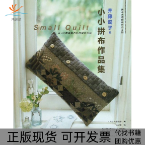 【正版书包邮】齐藤谣子的小小拼布作品集齐藤谣子陈亚敏者河南科学技术出版社