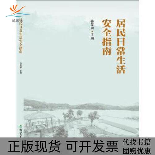 【正版书包邮】居民日常生活安全指南孙黎明浙江教育出版社