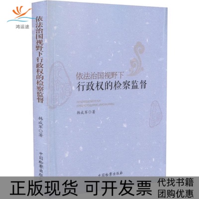 【正版书包邮】依法治国视野下行政权的检察监督韩成军中国检察出版社