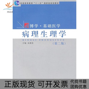 【正版书包邮】病理生理学第二版金惠铭复旦大学出版社