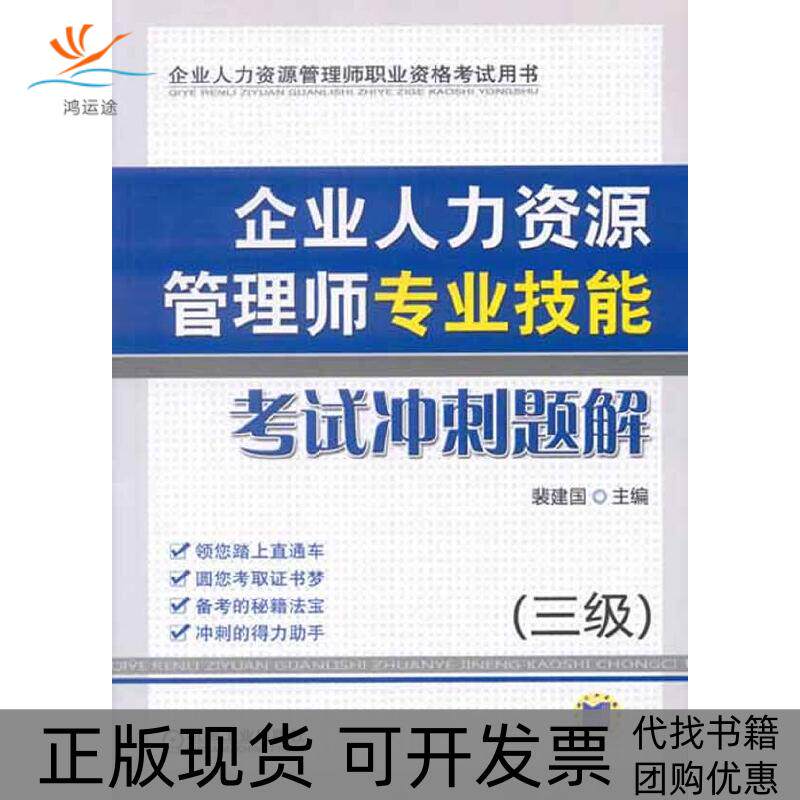 【正版书包邮】企业人力资源管理师专业技能冲刺题解三级裴建国机械工业出版社
