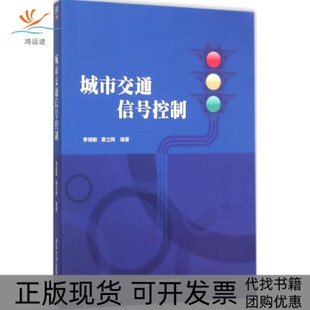 城市交通信号控制李瑞敏章立辉清华大学出版 包邮 书 社 正版