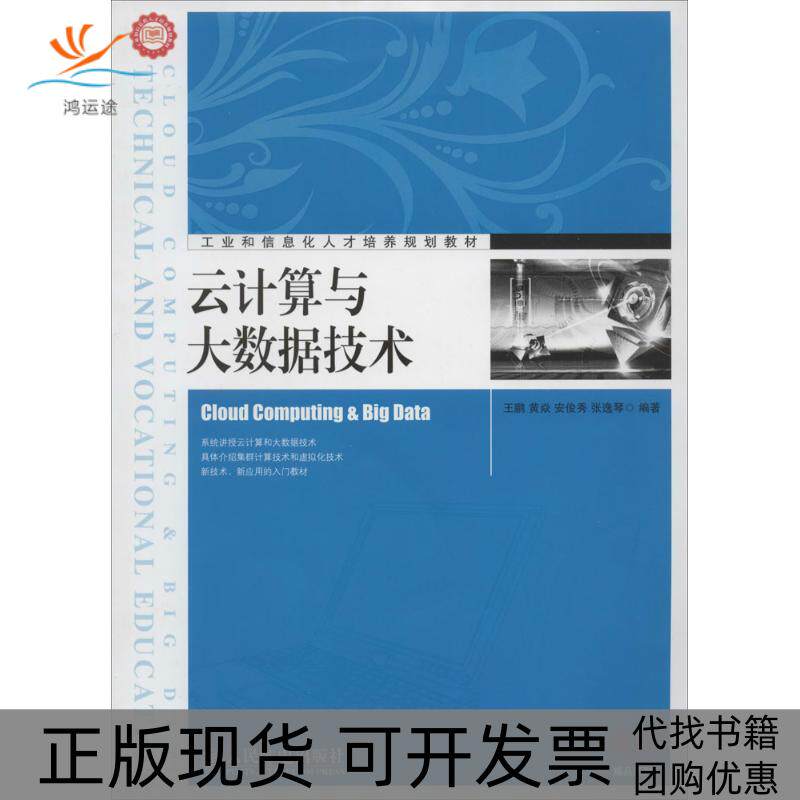 【正版书包邮】云计算与大数据技术王鹏人民邮电出版社