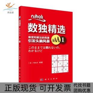Nikoli数独精选AAA1Nikoli科学出版 新书 社 正版