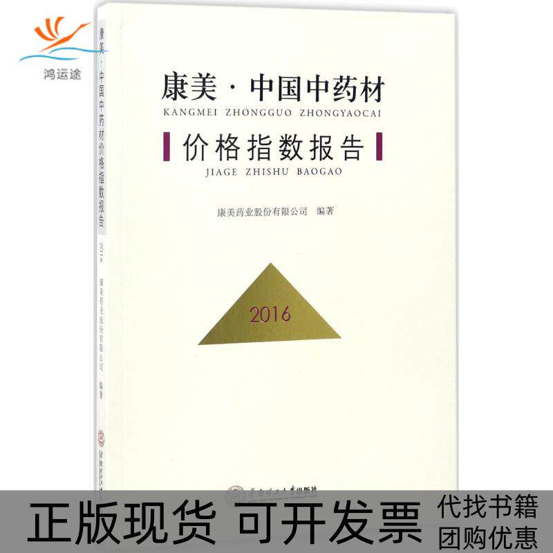 【正版书包邮】康美中国材价格指数报告2016康美药业股份有限公司华南理工大学出版社