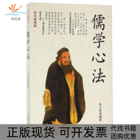 【正版书包邮】儒学心法大学中庸释义双色画像版张玉林中国商业出版社