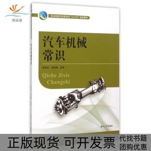 汽车机械常识职业院校汽车类专业十三五规划教材郭米红侯岳峰 包邮 书 总阳小良湖南大学 正版