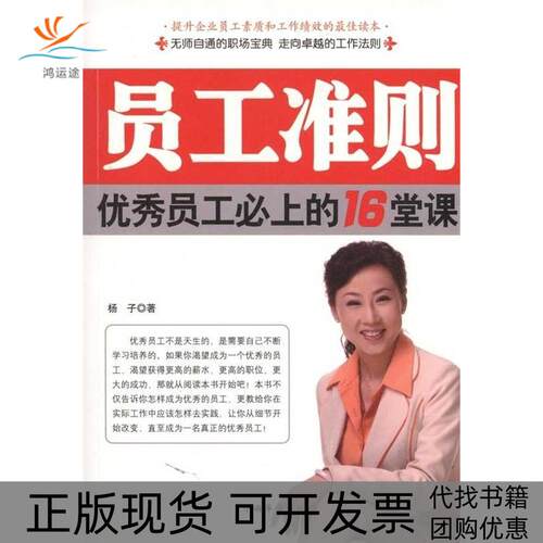 【正版书包邮】员工准则杨子中国华侨出版社