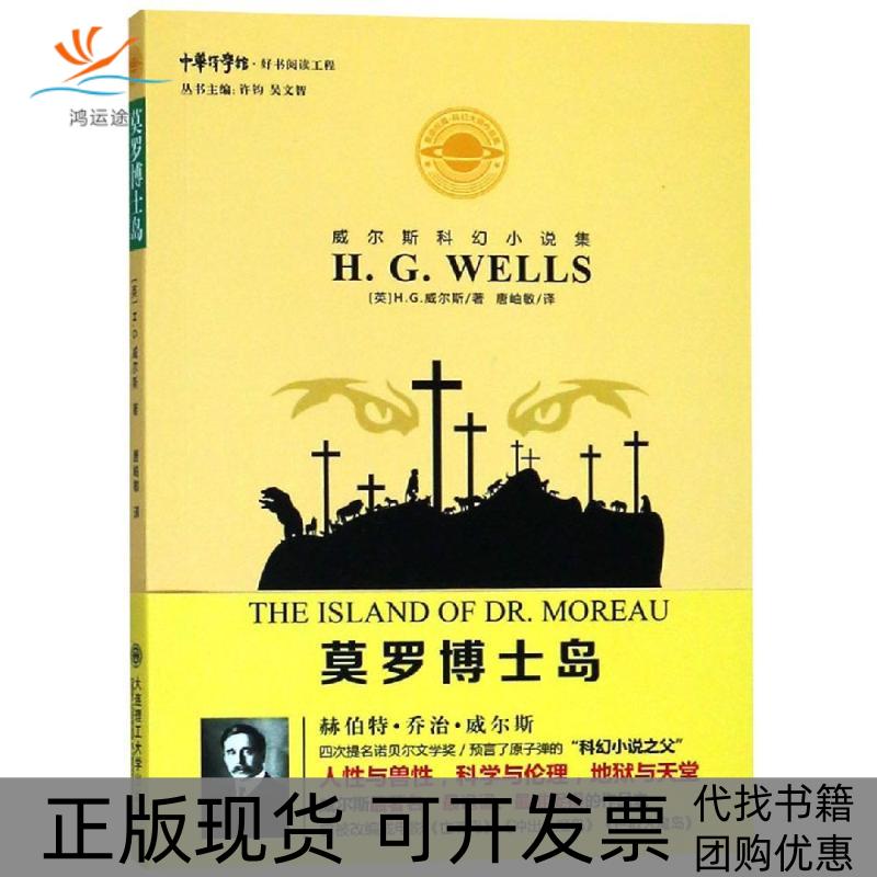 【正版书包邮】莫罗博士岛赫伯特乔治威尔斯唐岫敏大连理工大学出版社