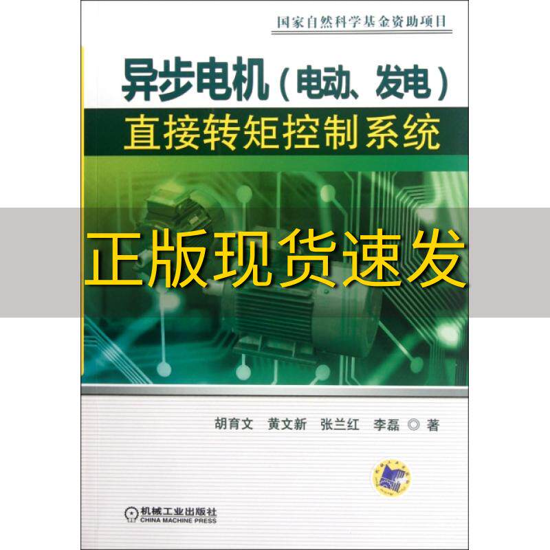 【正版书包邮】异步电机电动发电直接转矩控制系统胡育文机械工业出版社