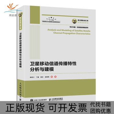 【正版书包邮】国之重器出版工程卫星移动信道传播特分析与建模杨明川丁睿郭庆孟维晓人民邮电