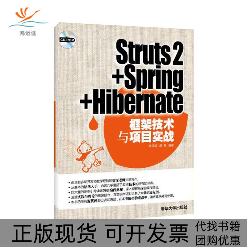 【正版书包邮】STRUTS2+SPRING+HIBERNATE框架技术与项目实战(配光盘)陈亚辉清华大学出版社