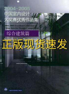 【正版书包邮】20042005中国室内设计大奖赛优秀作品集综合建筑篇中国建筑学会室内设计分会天津大学出版社