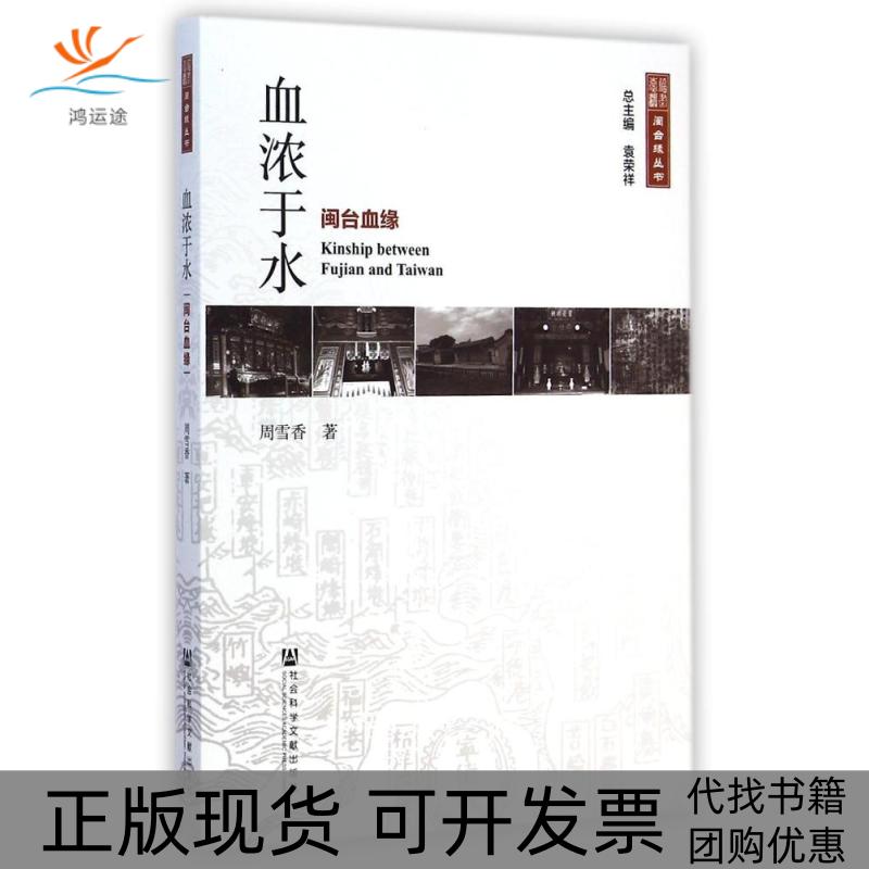 【正版书包邮】闽台缘丛书血浓于水闽台血缘周雪香社会科学文献出版社