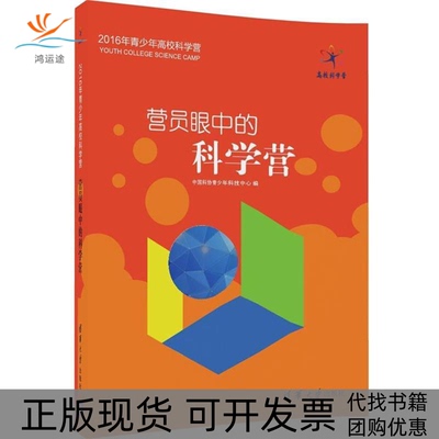 【正版书包邮】营员眼中的科学营中国科协青少年科技中心清华大学出版社