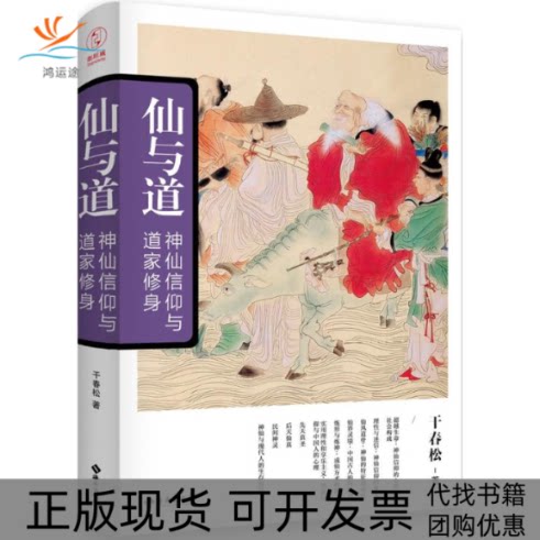 【正版书包邮】仙与道干春松海南出版社