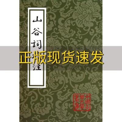 【正版书包邮】山谷词校注中国古典文学丛书黄庭坚马兴荣注祝振玉注上海古籍出版社