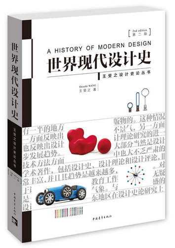 正版现货世界现代设计史第二版