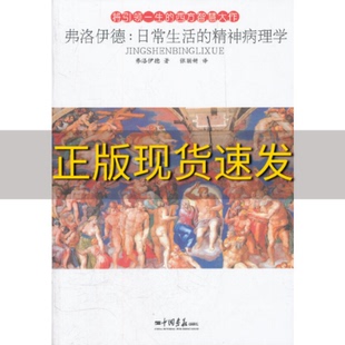 【正版书包邮】弗洛伊德日常生活的精神病理学弗洛伊德中国画报出版社