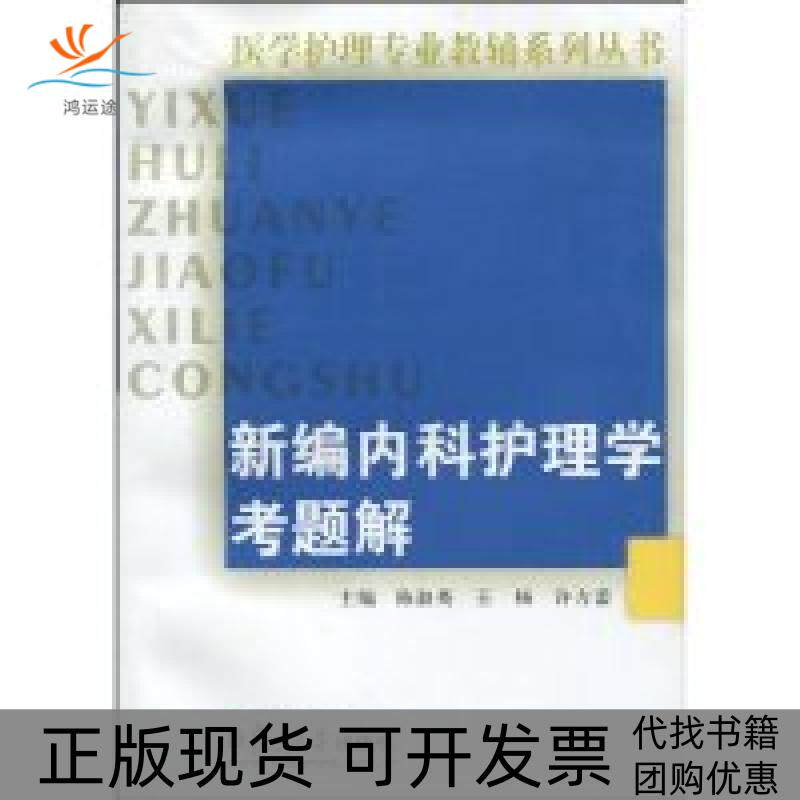 【正版书包邮】编内护理考题解陈淑英王杨许方蕾复旦大学出版社