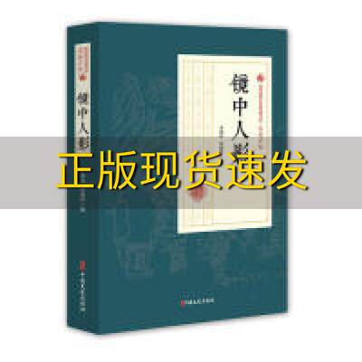 【正版书包邮】镜中人影李涵秋程瞻庐中国文史出版社