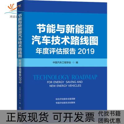 【正版书包邮】节能与新能源汽车技术路线图年度评估报告2019中国汽车工程学会机械工业出版社