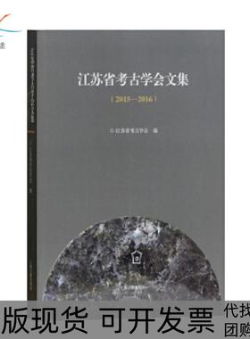 【正版书包邮】江苏省考古学会文集20152016江苏省考古学会上海古籍出版社