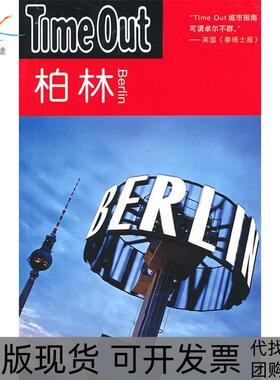 【正版书包邮】柏林TimeOutTimeOut城市指南丛书TimeOut城市指南写组郭卫泽上海译文出版社
